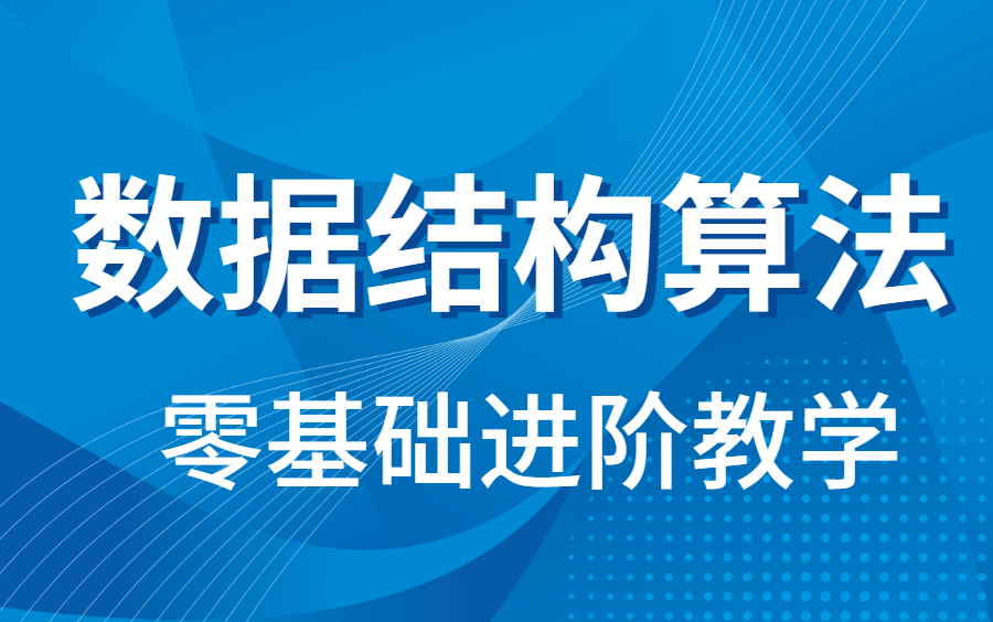 [图]麻省理工博士讲解C语言描述】《数据结构和算法》（完整版）