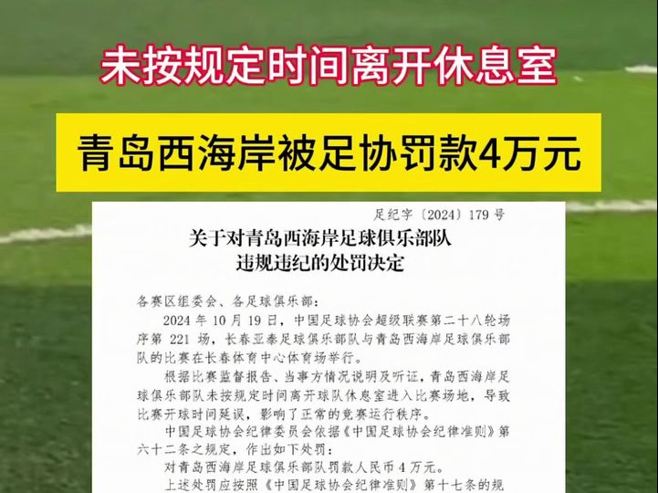 未按规定时间离开休息室 青岛西海岸被足协罚款4万元哔哩哔哩bilibili