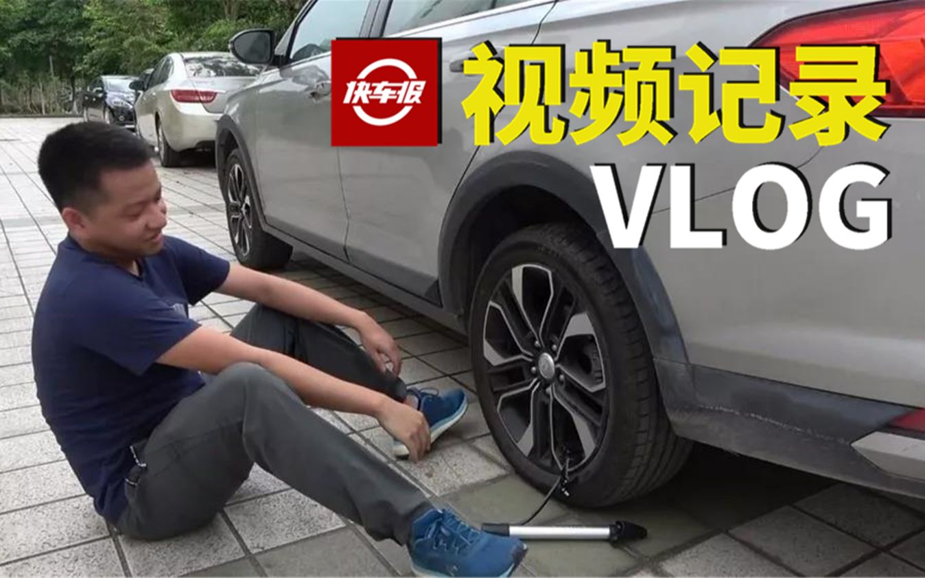 单车打气筒不能给汽车打气?我不信!【汽车Vlog083】哔哩哔哩bilibili