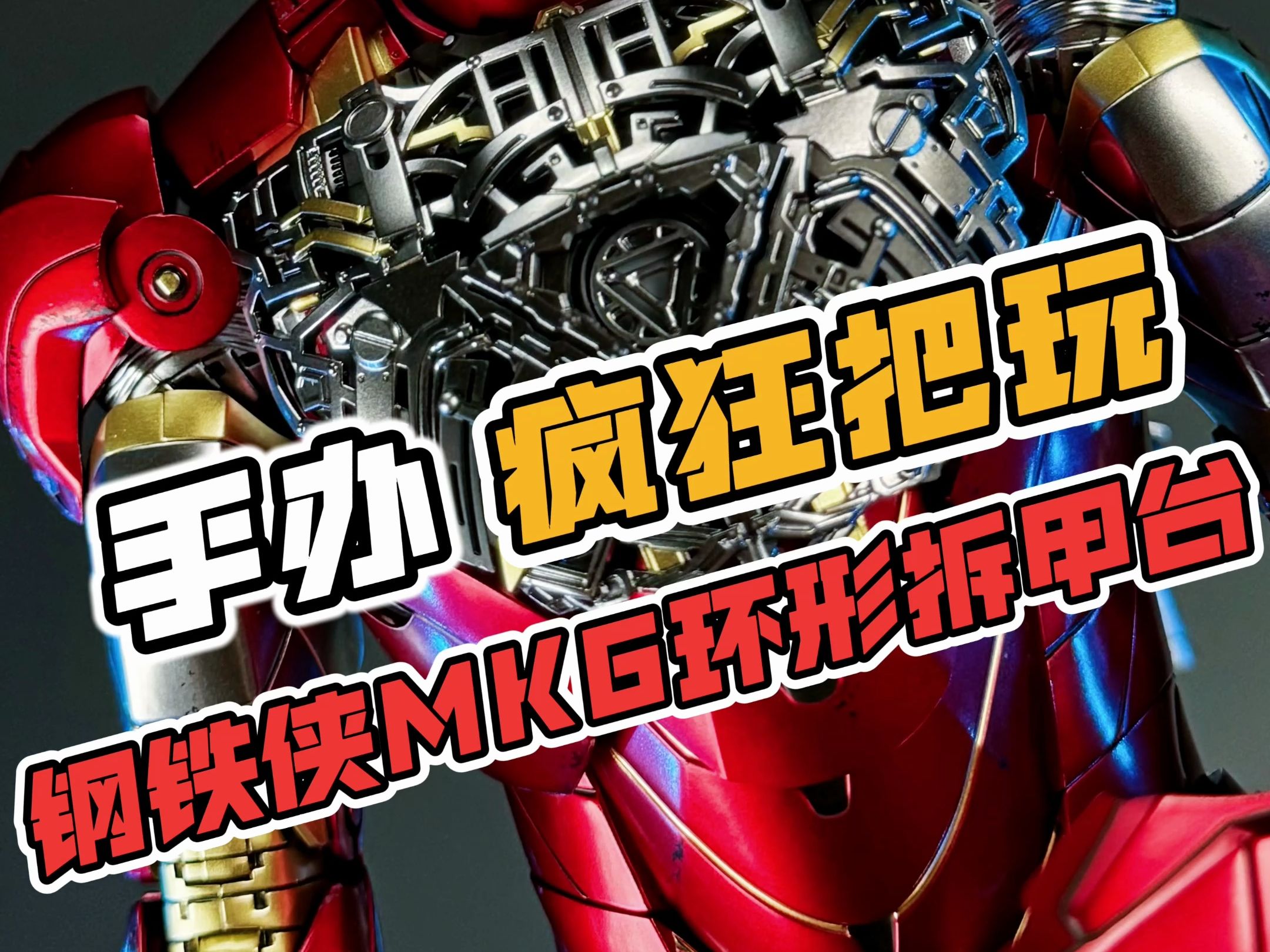 这个老6终于来了!HOTTOYS钢铁侠环形拆甲台MK6!哔哩哔哩bilibili