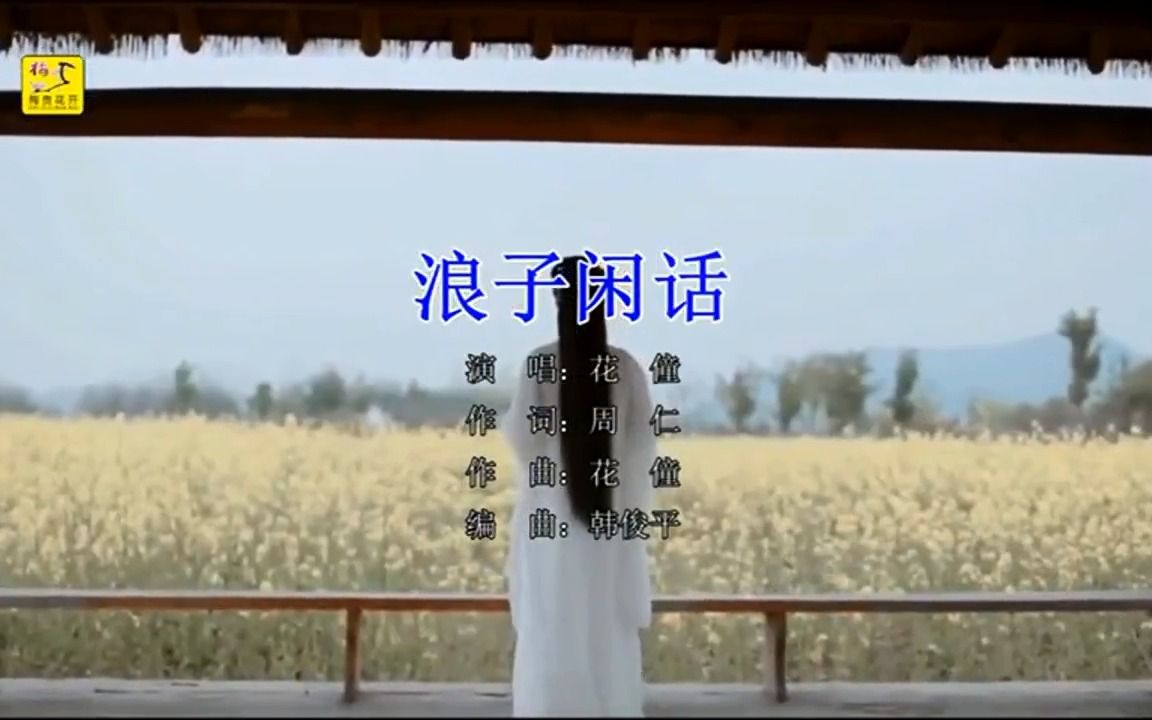 [图]【全文军】花僮-浪子闲话