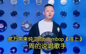 Download Video: 贰万带来纯正的boombap《往上》