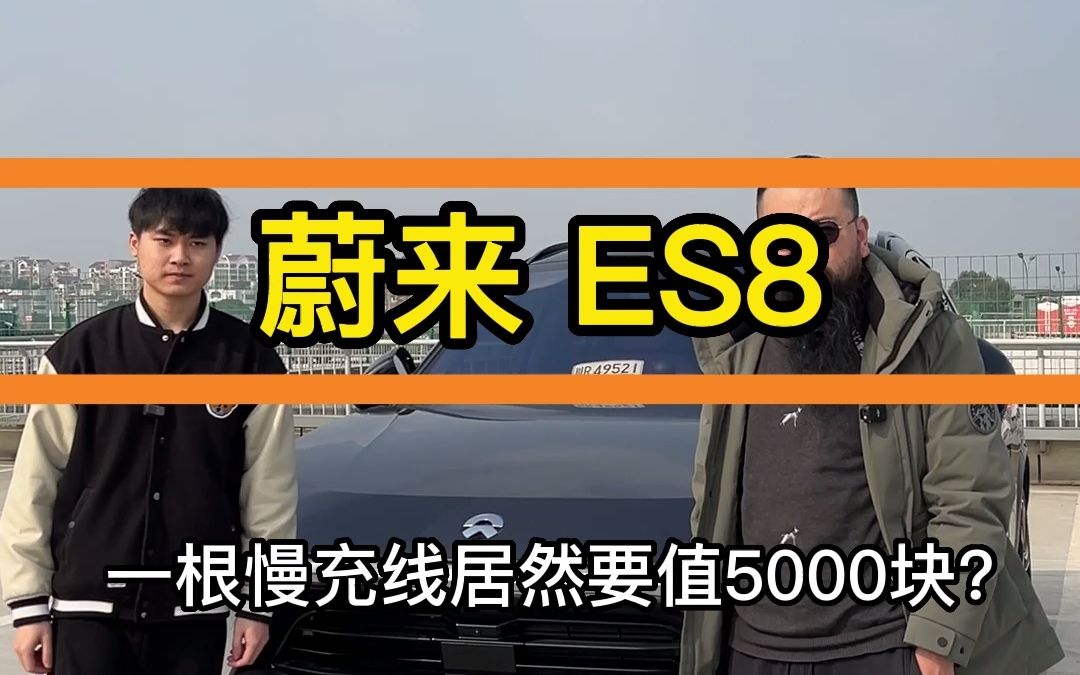 你敢信吗,蔚来ES8一根慢充的充电线就要价值5000多块?#川RD60000 #南充罗鹏 #阆中罗鹏 #蔚来 #蔚来ES8 #电池租赁 #电动车 #南充越野e族哔哩哔哩...