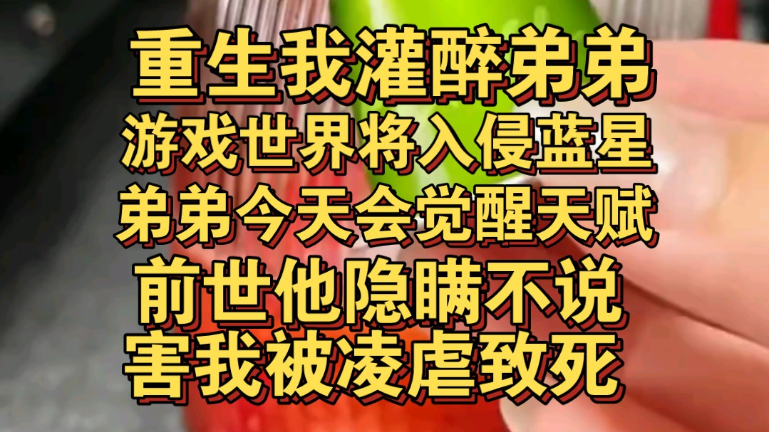 重生我立刻灌醉弟弟,游戏世界将入侵蓝星,弟弟会觉醒神级天赋哔哩哔哩bilibili