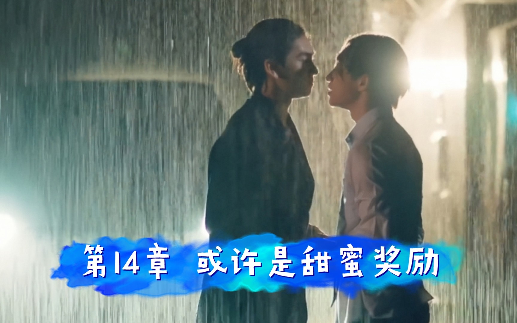 【love storm 恋爱风暴】小说第14章 或许是甜蜜奖励【爱在空气中 Love in the Air】bossnoeul哔哩哔哩bilibili