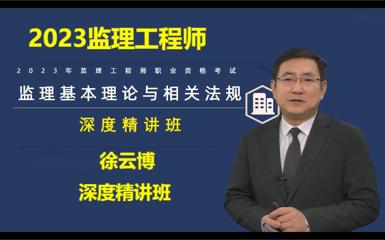 【2023新教材完整版】2023注册监理工程师法规《徐