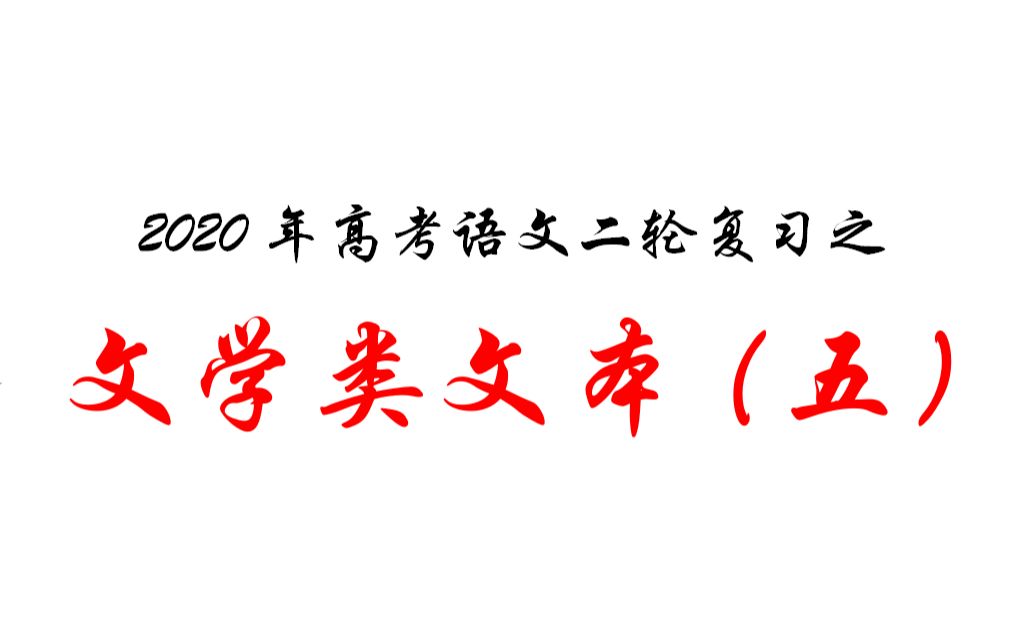 [图]2020年高考语文二轮复习之文学类文本（五）