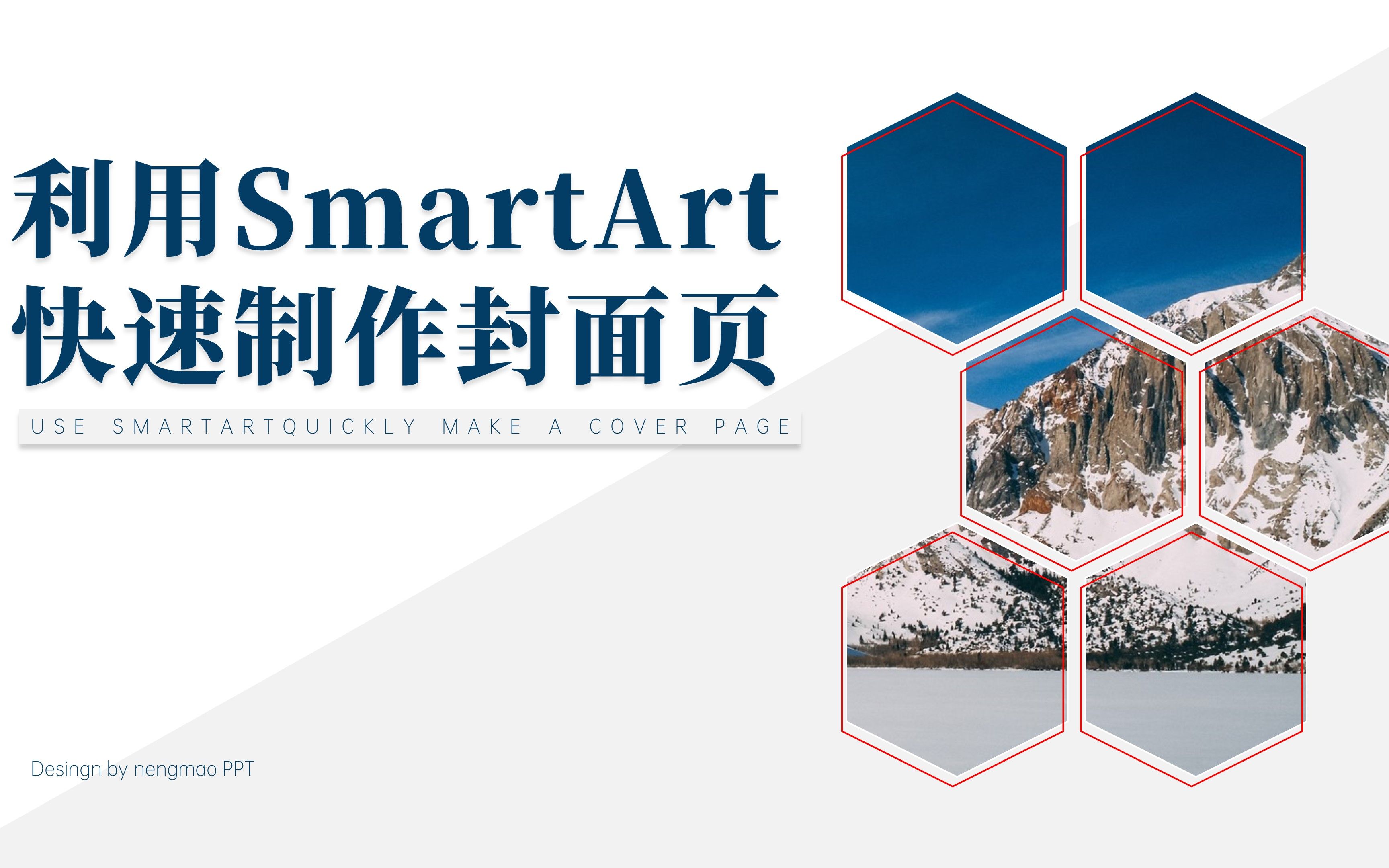 快来get新技能!利用SmartArt智能图表快速完成封面页的设计!哔哩哔哩bilibili