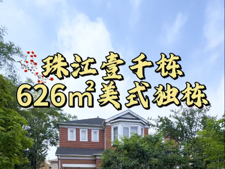 昌平北七家珠江壹千栋一期626平米美式独栋别墅别墅以其独特设计与