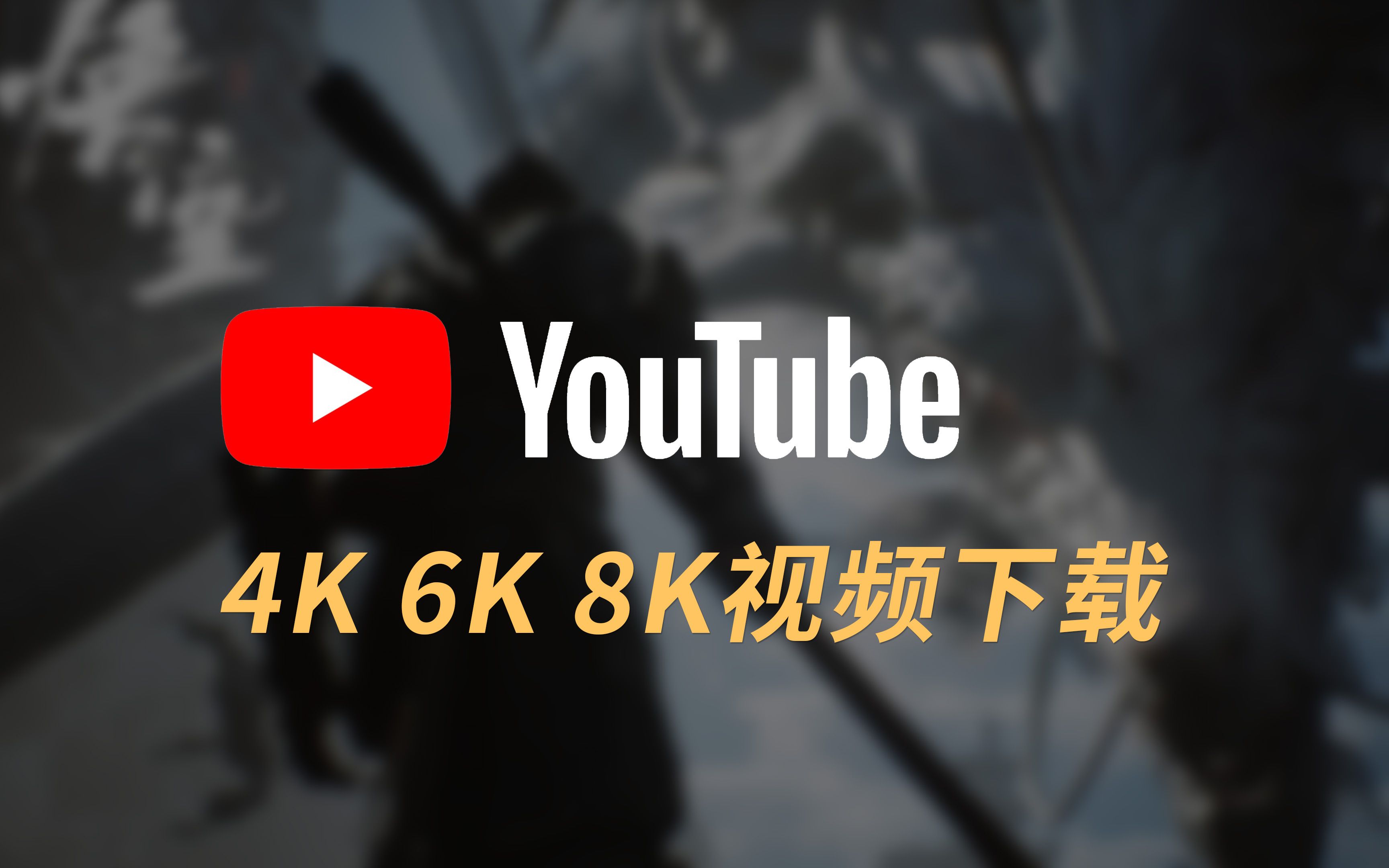 教程 | 1分钟学会油管4K 6K 8K视频下载 简单且免费 含额外内容及软件下载 私用方法分享 | 白金「PJ3」哔哩哔哩bilibili