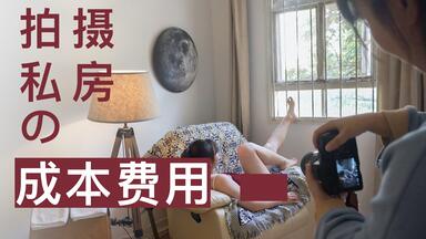 约片集】第27期私房照不等于情色照，如何挑选民宿拍写真？在同一间民宿 ...