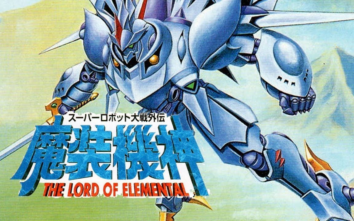 活动作品sfc版魔装机神2022年汉化版发布