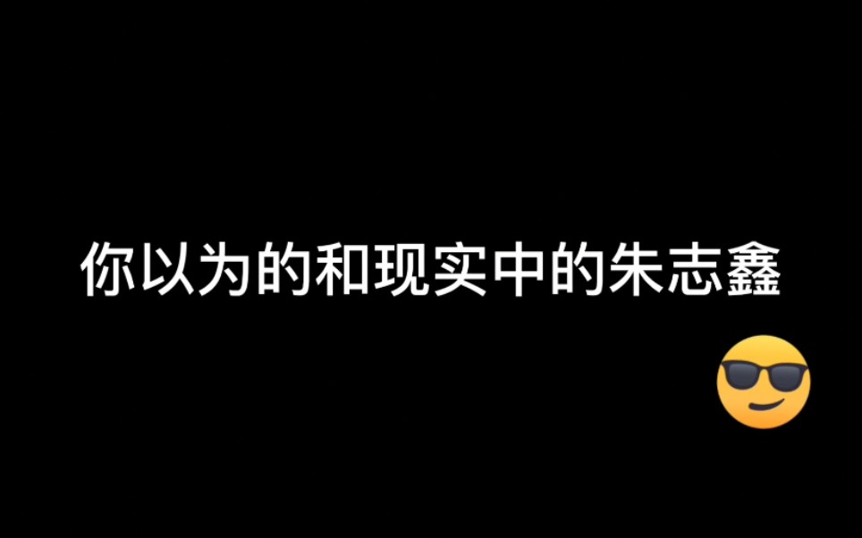 从高冷腼腆小白兔到知名欢乐喜剧人 那些年朱志鑫究竟经历了什么哔哩哔哩bilibili