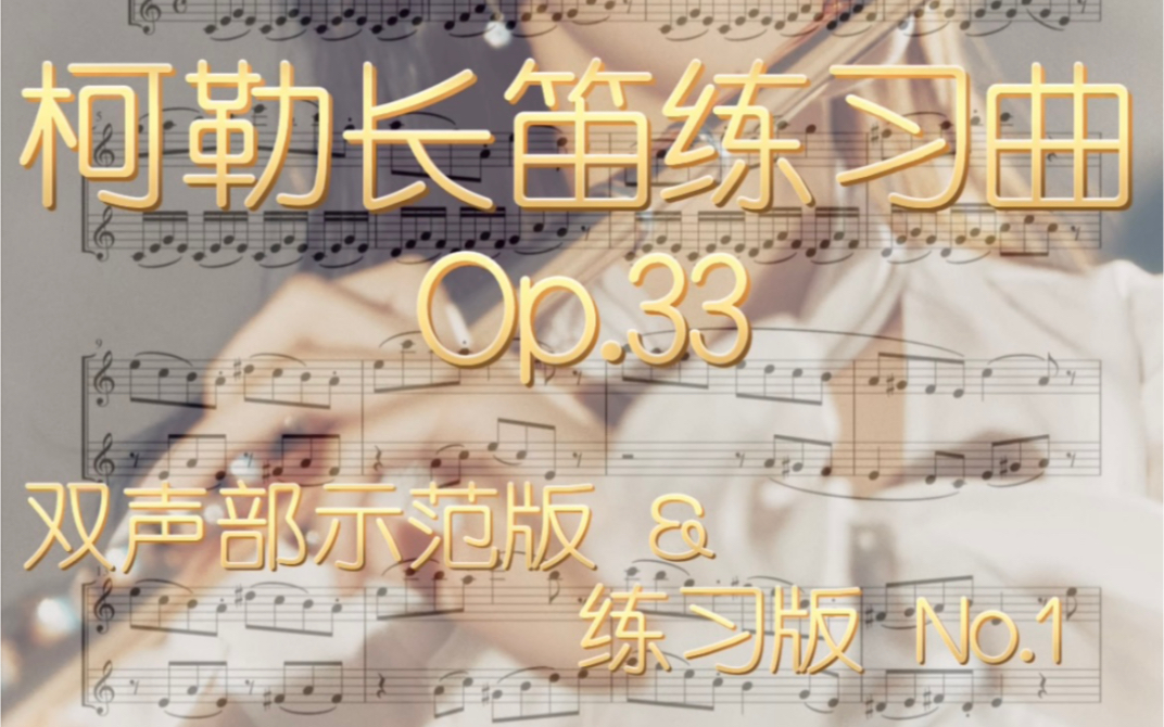 [图]【长笛必练】柯勒长笛练习曲Op.33 No.1 示范&练习版｜内附原版独奏谱