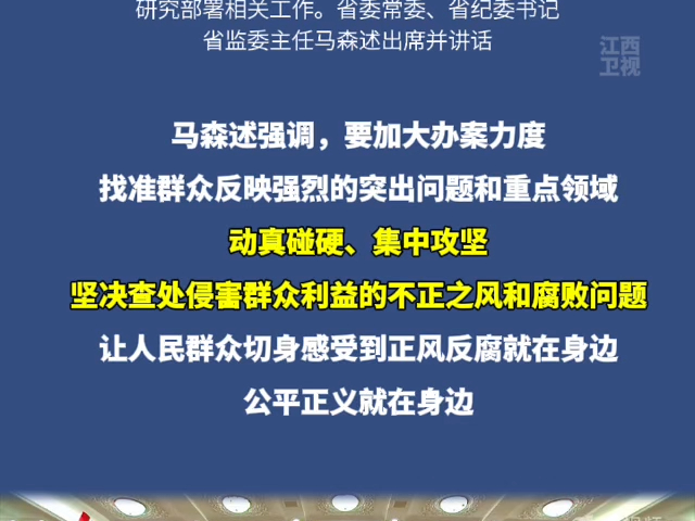 动真碰硬、集中攻坚!江西动员部署集中整治群众身边不正之风和腐败问题!哔哩哔哩bilibili