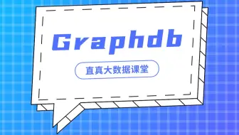 【君智课堂】环境搭建 | Graphdb（大数据实验课程系列）