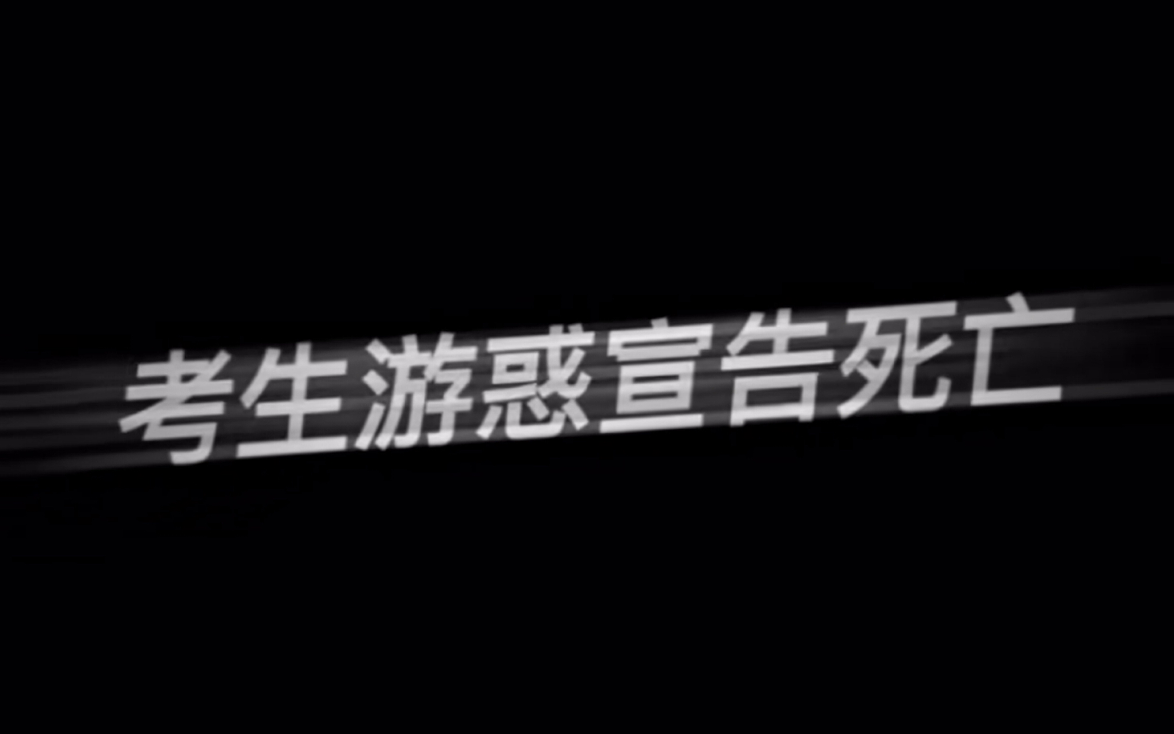 [图]【全球高考】 这一天几乎所有的监考官都记住了“游惑”这个名字