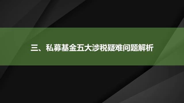 私募基金五大涉税疑难问题解析哔哩哔哩bilibili