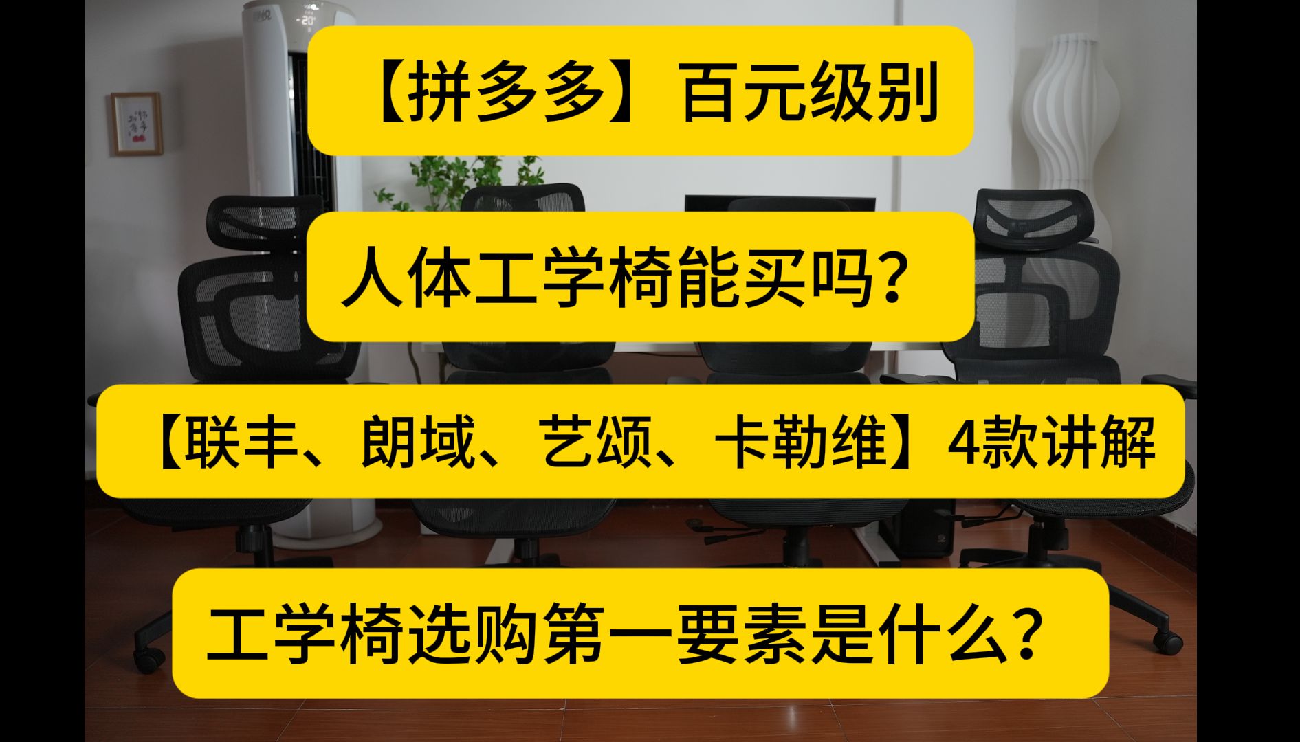 【拼多多】百元级别的人体工学椅能买吗?真的靠谱吗?人体工学椅选购第一要素是什么?哔哩哔哩bilibili