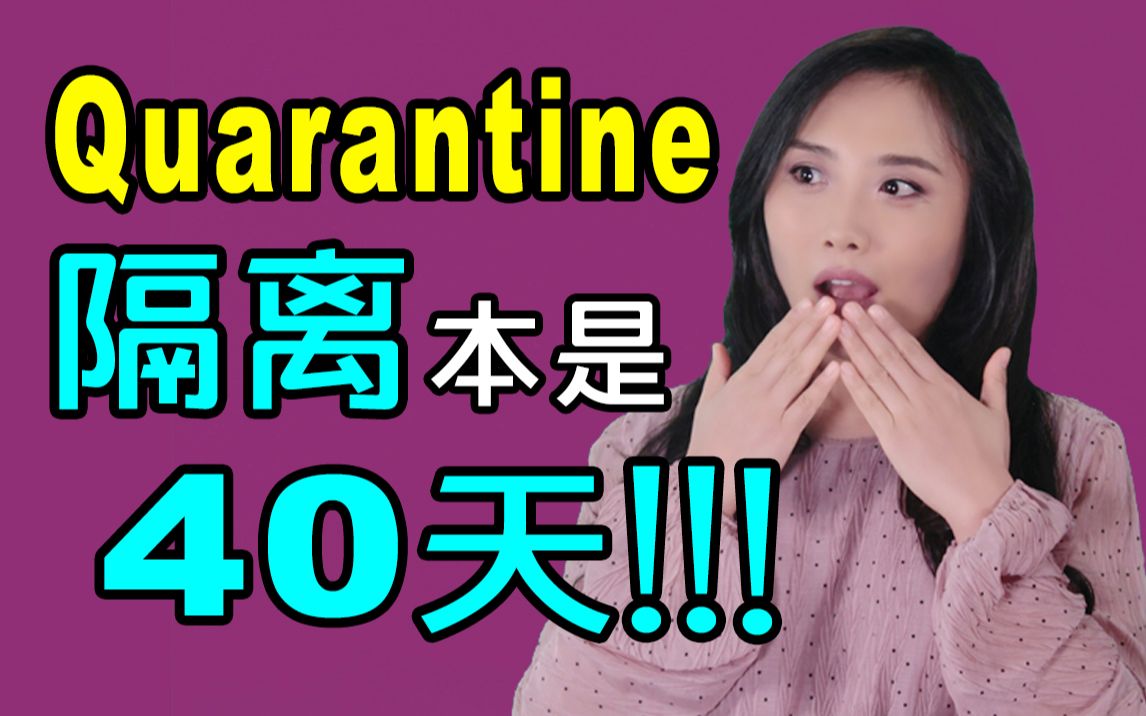 Quarantine“隔离”原本是长达40天的!趣味学习英语词根!哔哩哔哩bilibili