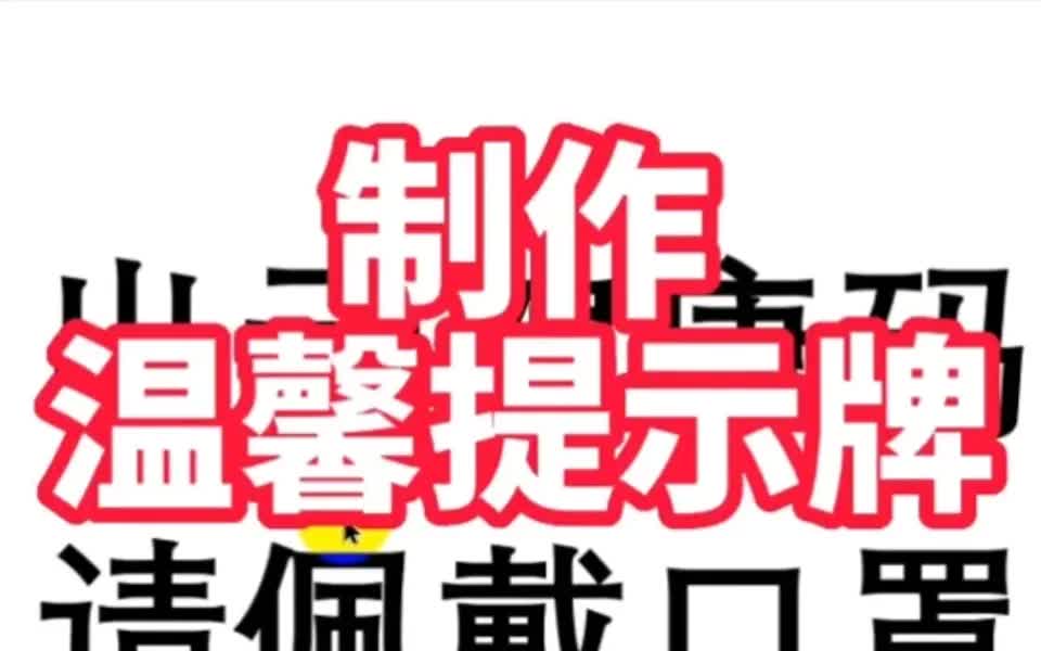 Word制作温馨提示牌哔哩哔哩bilibili