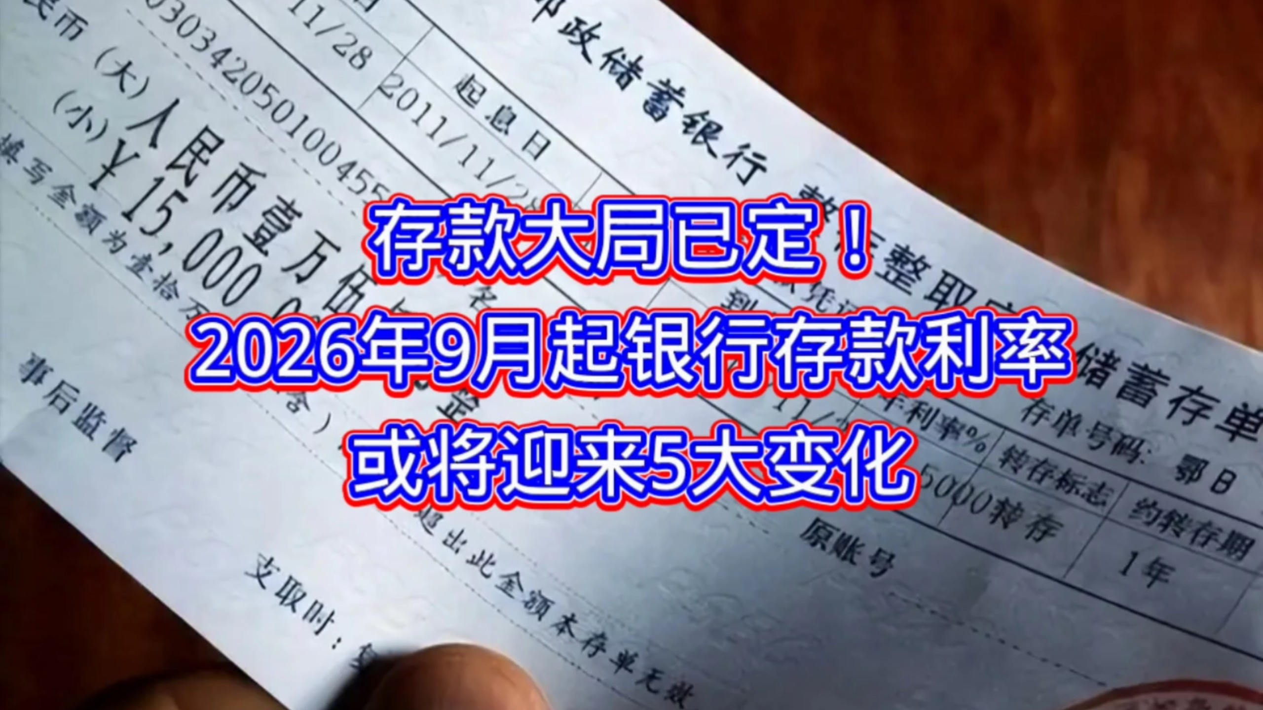 存款大局已定！2026年9月起，银行存款利率或将迎来5大变化