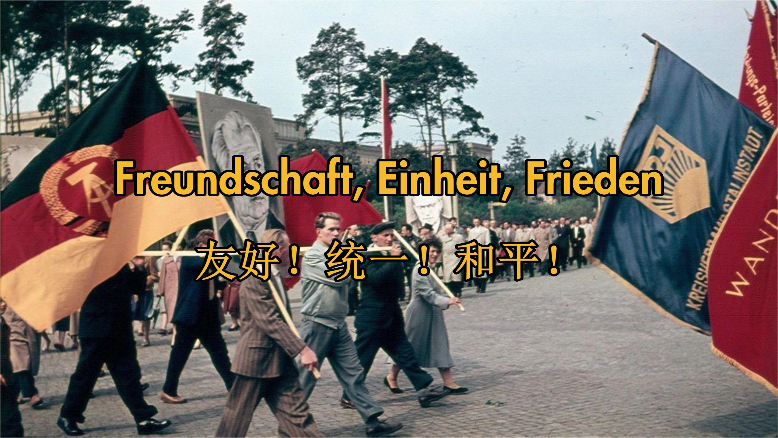 和平! freundschaft, einheit, frieden(中德字幕)
