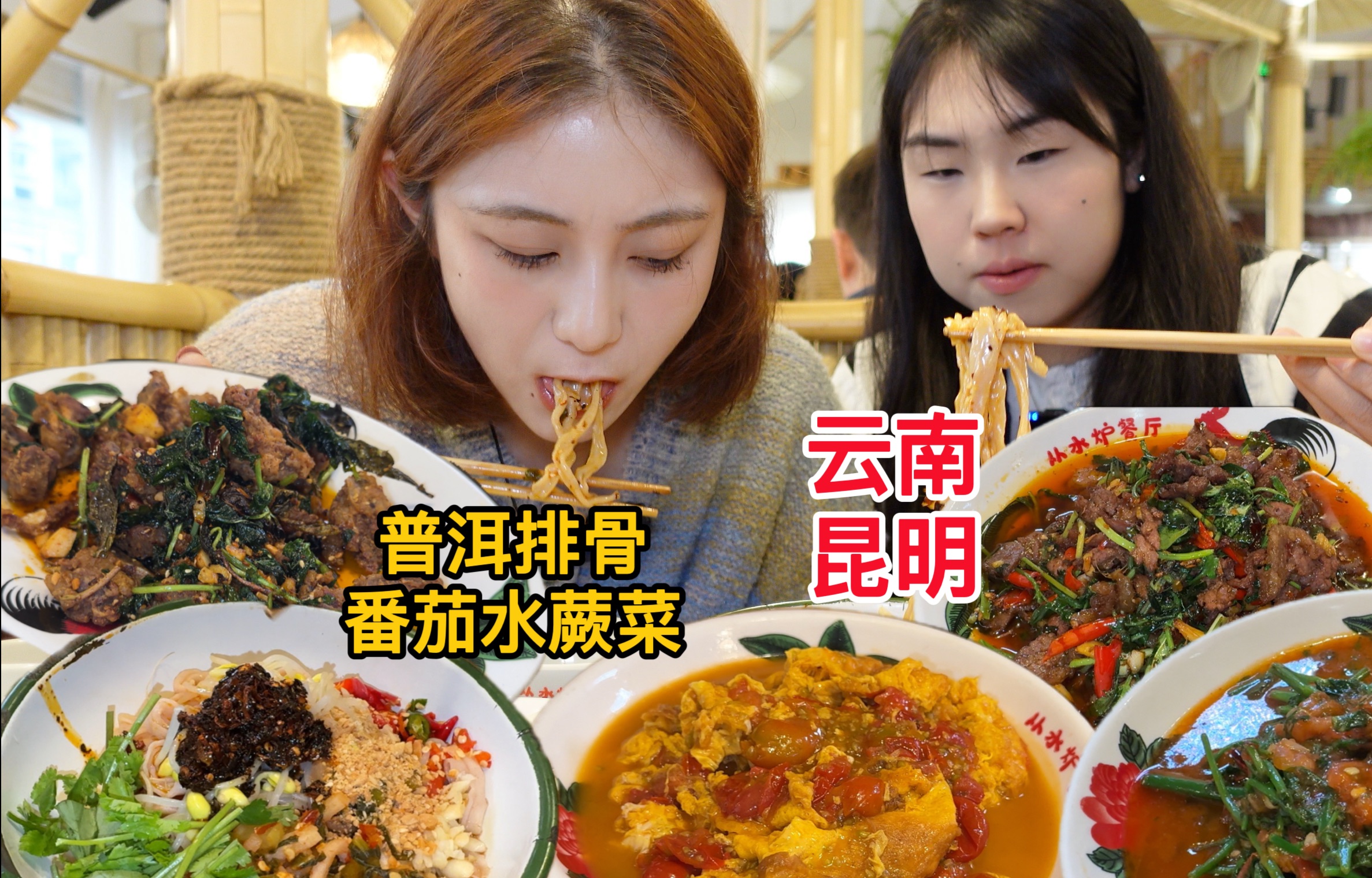 第一次来云南没吃过的东西太多了！酥炸普洱排骨和番茄水蕨菜好好吃～海报
