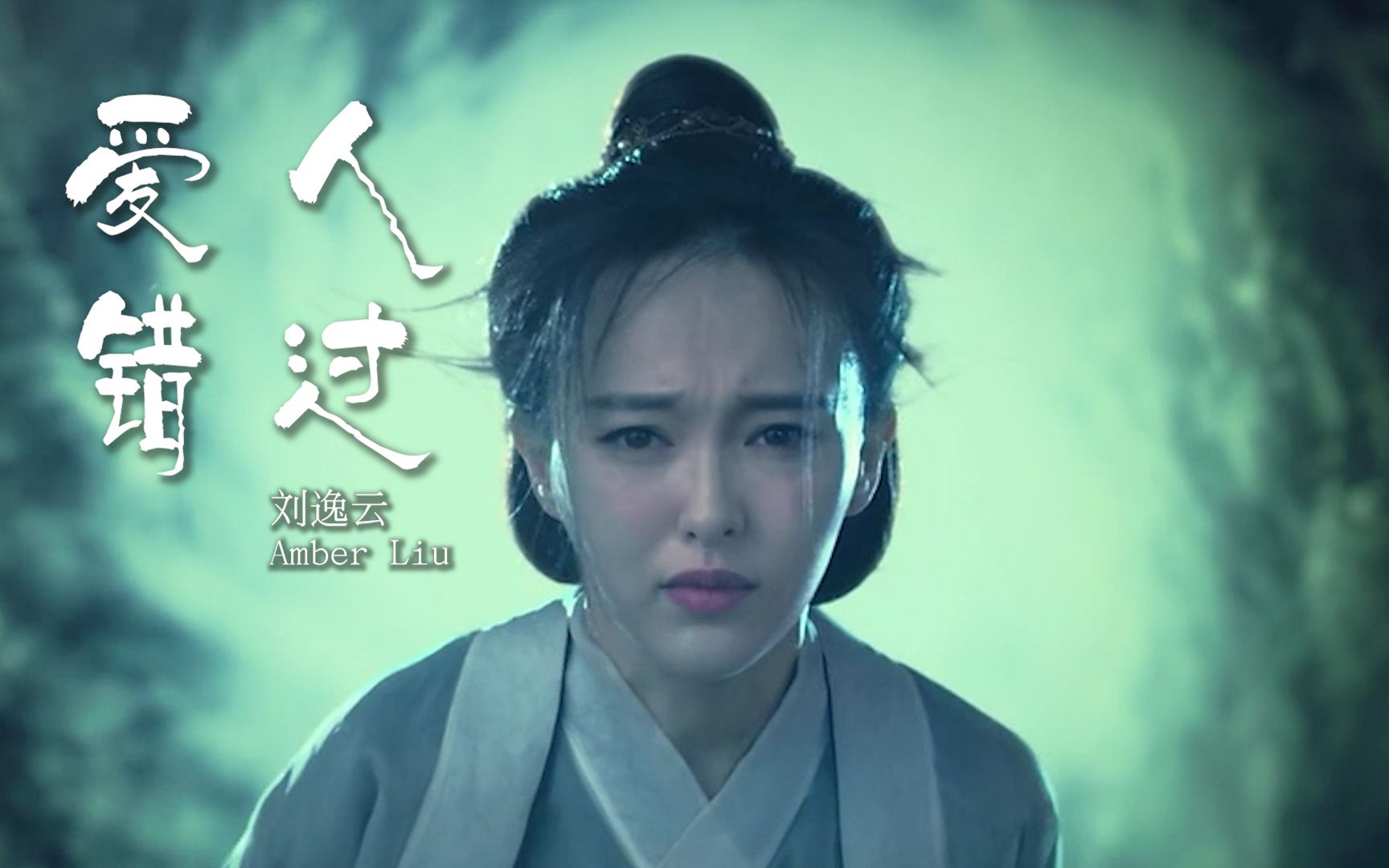 刘逸云amberliu爱人错过我肯定在几百年前就说过爱你