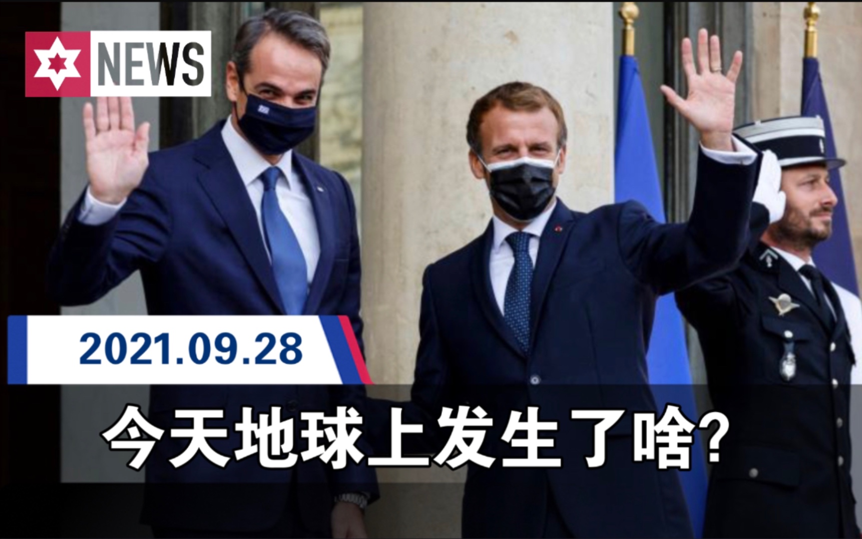 [图]希腊与法国签署护卫舰购买协议【9.28】今天地球上发生了啥？