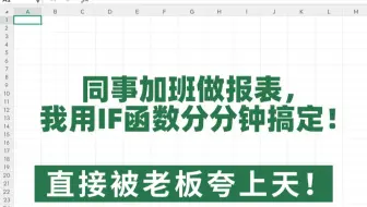 不会IF函数还在加班？学会它，报表效率翻倍，老板直呼高手！💡你知道它有多香吗？