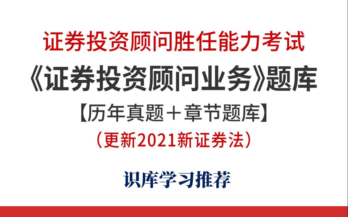 [图]2022年证券投资顾问胜任能力考试《证券投资顾问业务》怎么复习？证券投资顾问胜任能力考试专业题库来帮你查漏补缺了