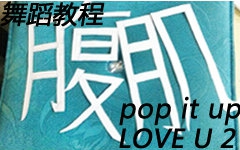 [图]【陈伟霆】【LOVE U2+pop it up】舞蹈教程--川猴子腹肌小分队