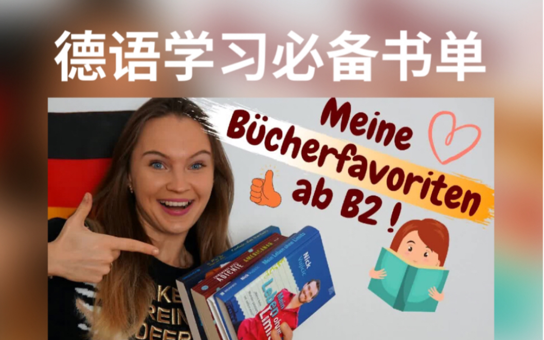 收藏!德语学习必备书单推荐(Teil 1)|DeutschLera哔哩哔哩bilibili