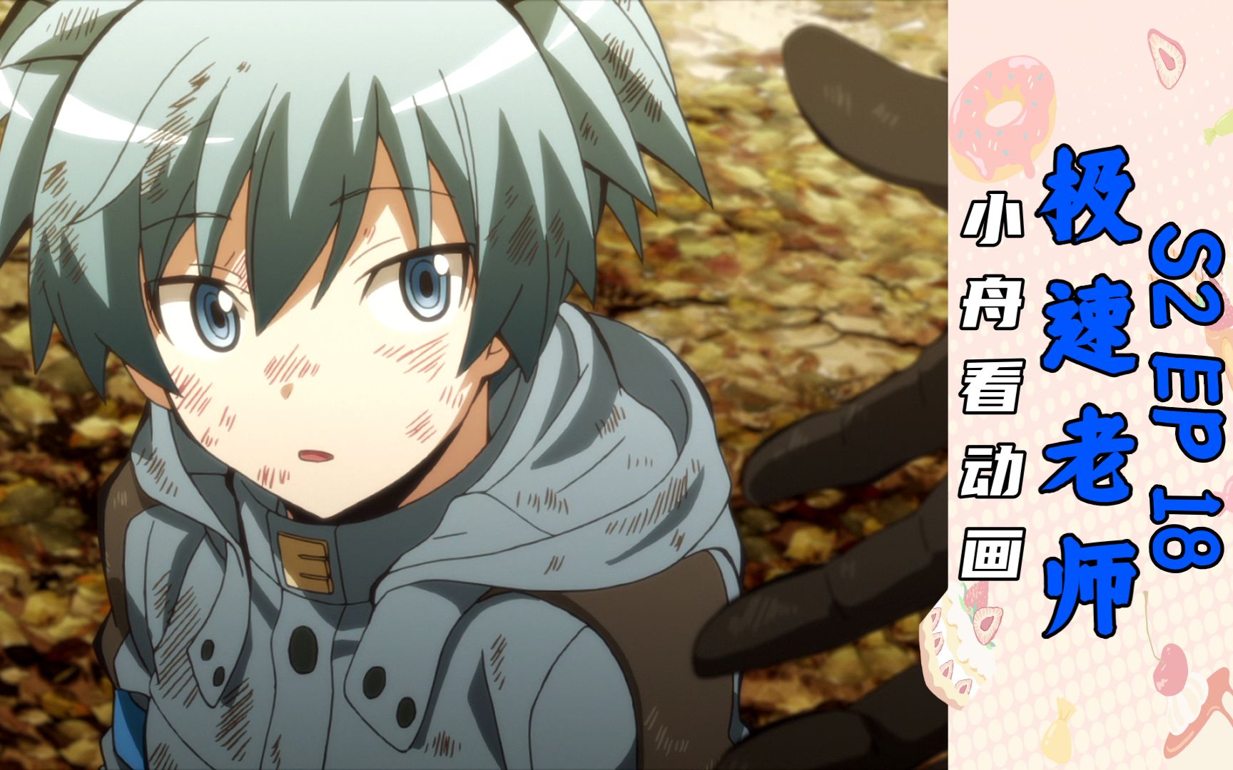 小舟看三年e班第2季第18话reaction:结论的一课