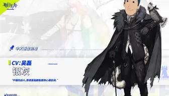 《明日方舟》中文语音逝听