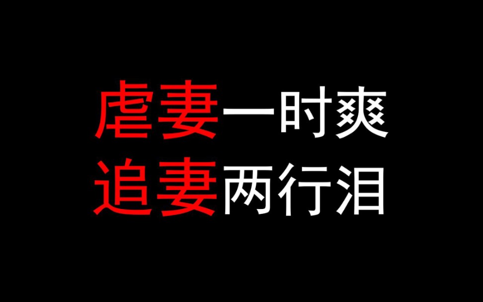 [图]虐妻一时爽，追妻火葬场！自己弄哭的老婆还得自己哄！