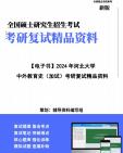 [图]【复试】2024年 河北大学040104比较教育学《中外教育史(加试)》考研复试精品资料笔记讲义大纲提纲课件真题库模拟题