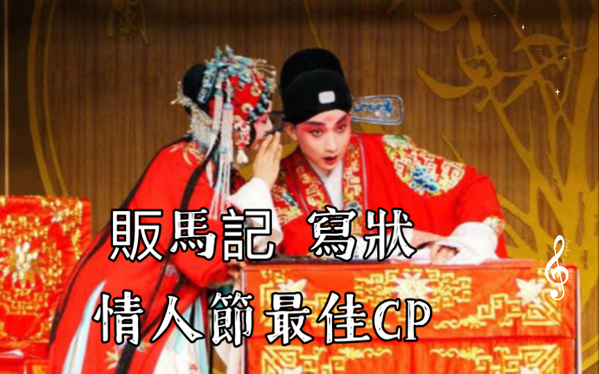 贩马记 写状 情人节最佳CP 丁轶/肖向平哔哩哔哩bilibili