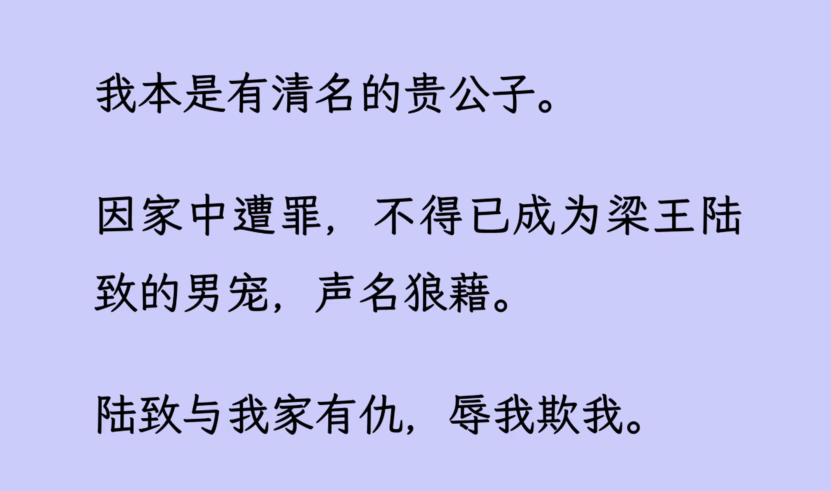 【双男主】我本是有清名的贵公子.因家中遭罪,不得已成为梁王的男/宠,声名狼藉.某日我忽然记起,自己是一本书的炮灰男配. 还是个身世狗血的假少...