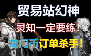 Download Video: 【喀兰贸易基建套组】解放孑哥、订单爆满，这个角色你一定要练！