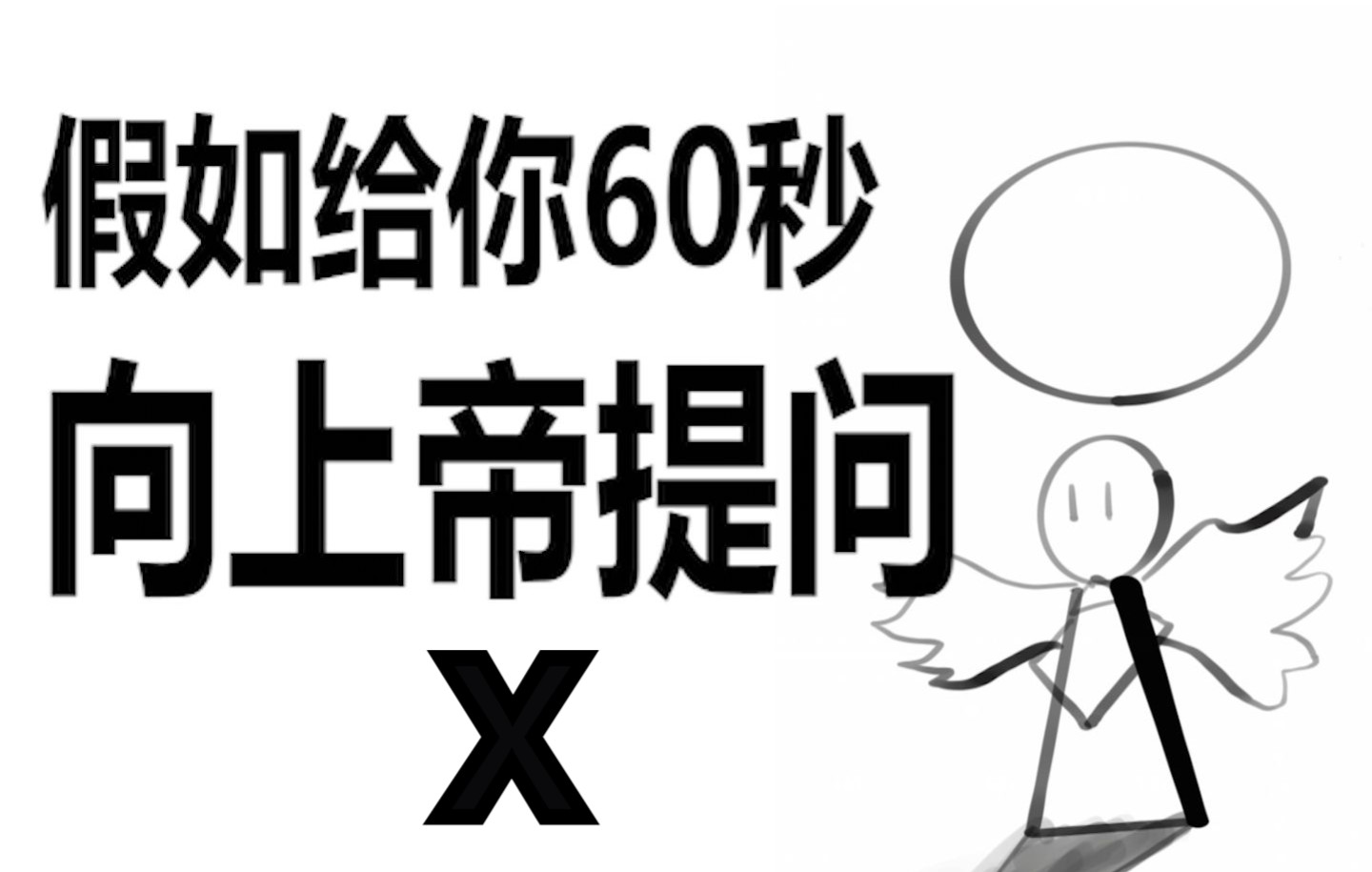 [图]假如给你60秒向上帝提问（第十期）