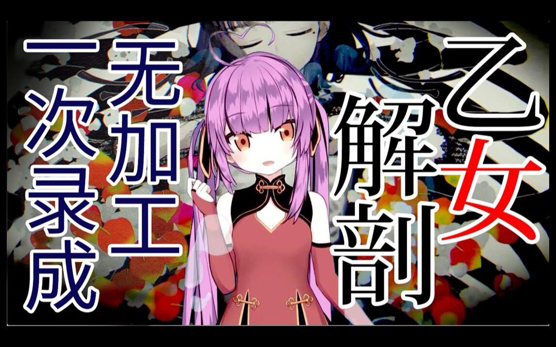 【乙女音】试着无加工一轮录制唱了「乙女解剖」【新人Vtuber/Chucolala】哔哩哔哩bilibili