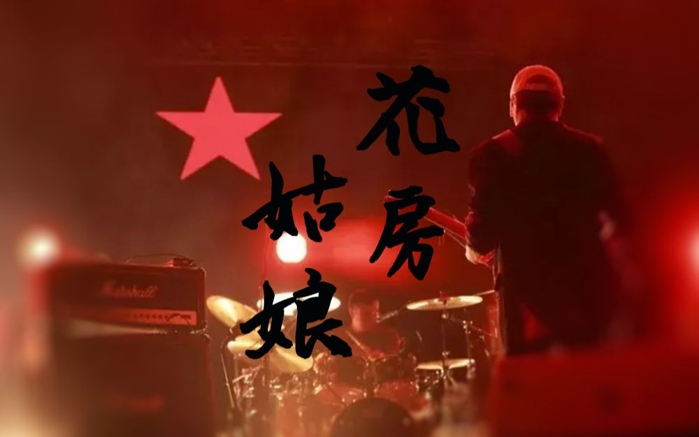 活动作品微软陈水若何畅花房姑娘cover崔健