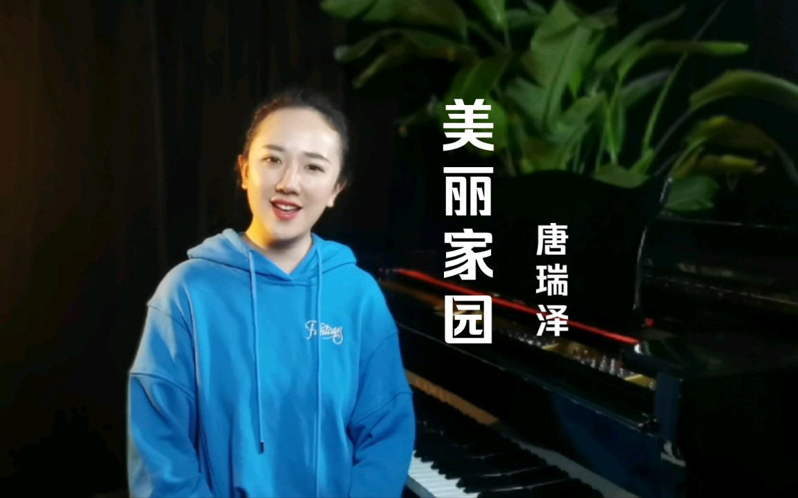 唐瑞泽老师现场演唱《美丽家园》歌曲为一次性唱就,无剪辑哔哩哔哩bilibili