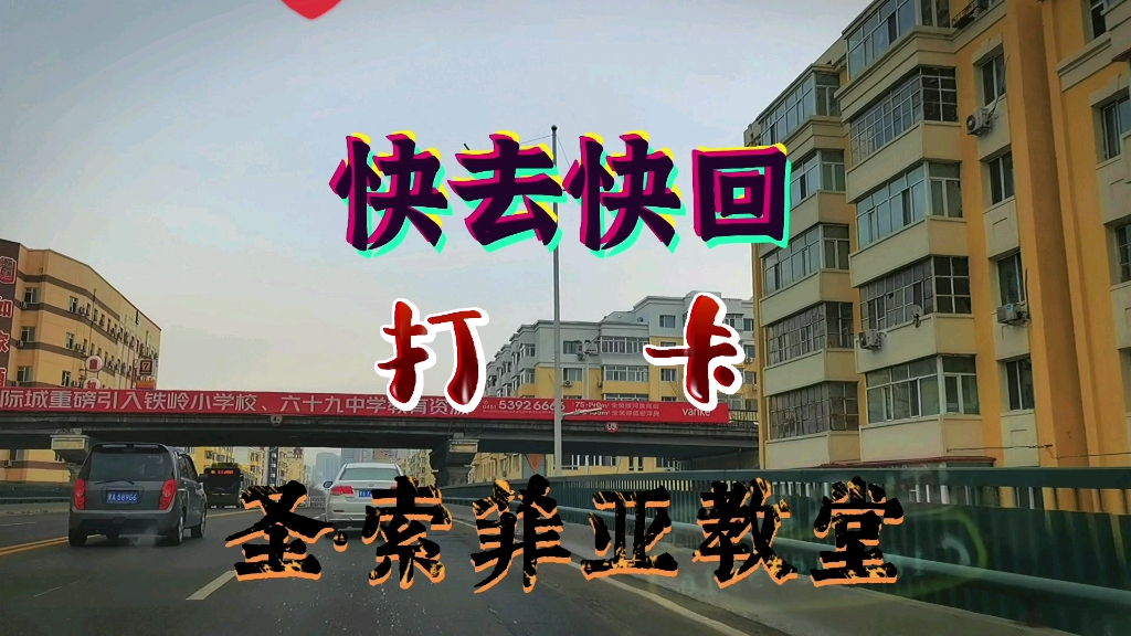 [图]快去快回，打卡冰城网红地地标建筑圣·索菲亚教堂，匆匆忙忙慌慌张张，至于吗？因为疫情也因为哈尔滨太冷了！也就是抽空出去放个风，撒个欢而已啦！