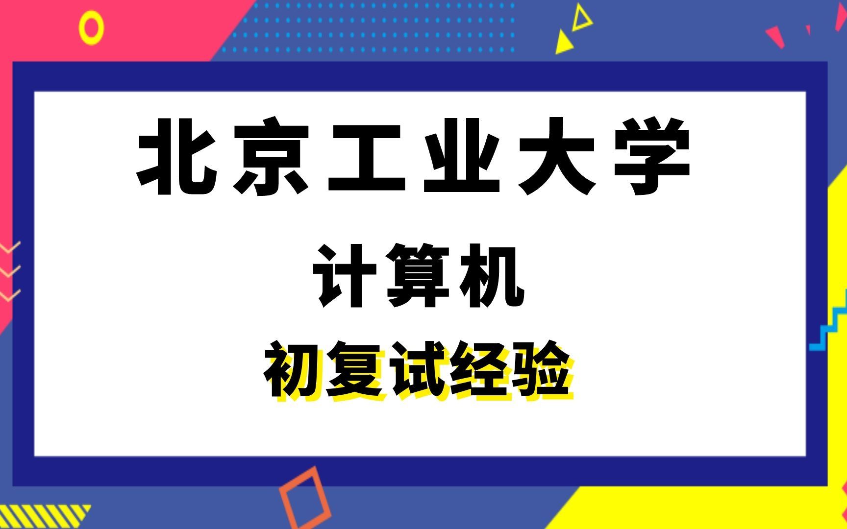 [图]【司硕教育】北京工业大学电子信息计算机考研初试复试经验|(408)计算机学科专业基础综合