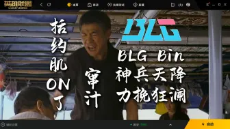 Скачать видео: BLG Bin: 我正在打比赛，队友始终人造绝境。