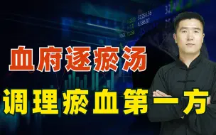 Download Video: 气滞血瘀造成身体多种疑难杂症有关，血府逐瘀汤，调理瘀血第一方