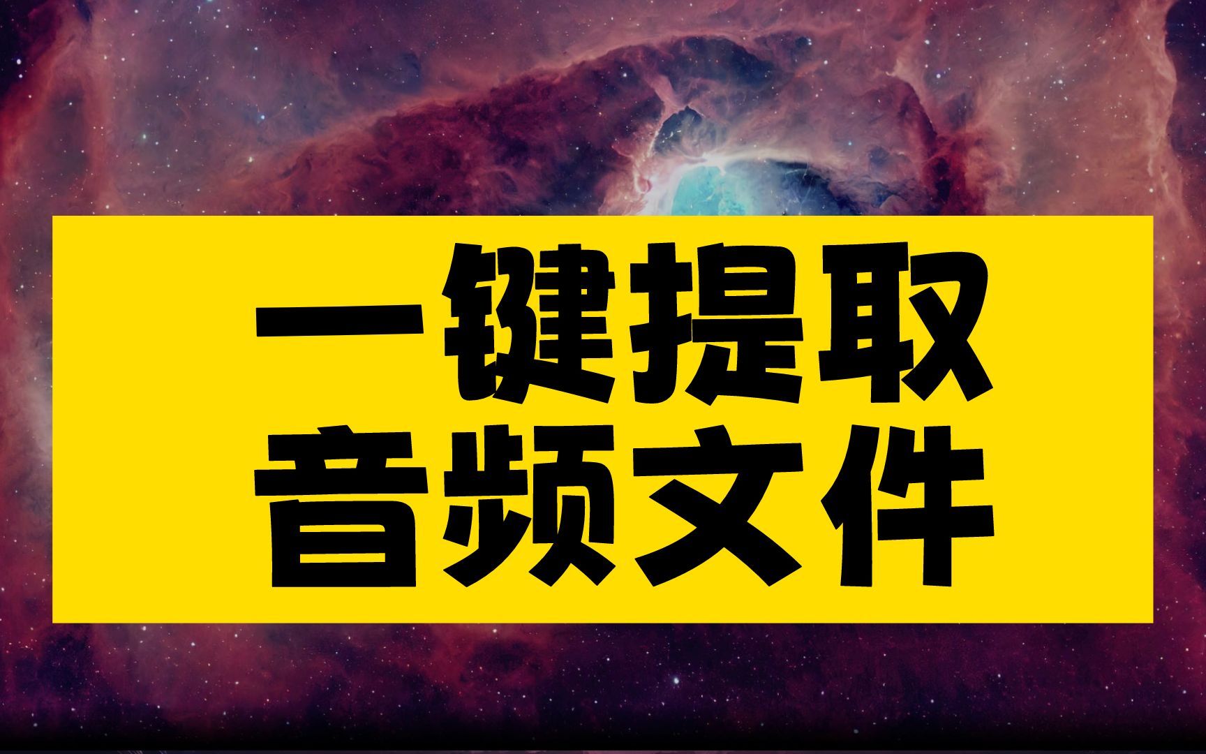 怎么提取视频中的音频转mp3文件,简单快速完全免费,提取音频的软件哔哩哔哩bilibili